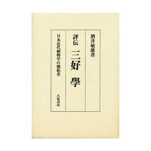 評伝三好学 日本近代草木学の埋め立て者