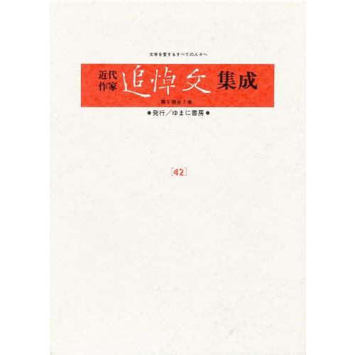 近代作家追悼文集成 42 復刻