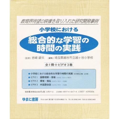 小学校における総合的な学習の時間の実践