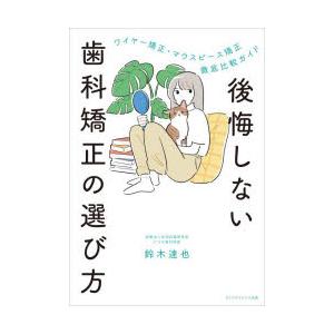 後悔しない歯科矯正の選び方 | 
