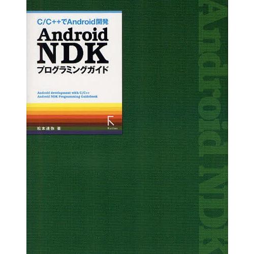 Android NDKプログラミングガイド C／C＋＋でAndroid開発｜dss