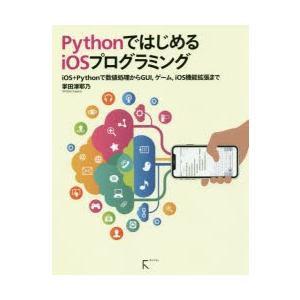 PythonではじめるiOSプログラミング iOS＋Pythonで数値処理からGUI，ゲーム，iOS機能拡張まで｜dss