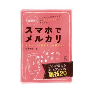 超簡単!スマホでメルカリ スタートから稼ぎまくる裏技まで メルカリで実現させる毎月プラス5万円の増収生活｜dss