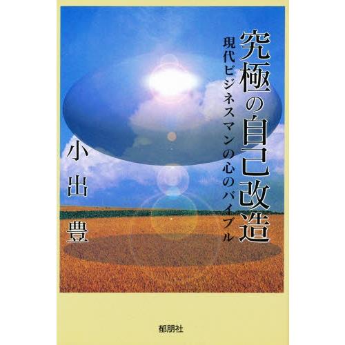 究極の自己改造 現代ビジネスマンの心のバイブル｜dss