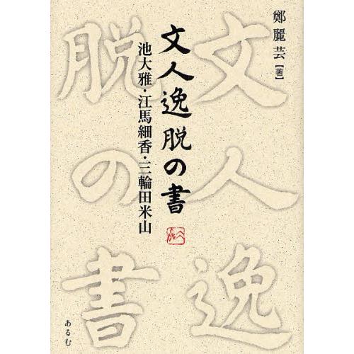 文人逸脱の書 池大雅・江馬細香・三輪田米山｜dss