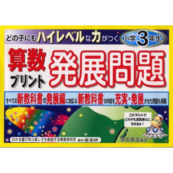 算数プリント発展問題 どの子にもハイレベルな力がつく 小学3年生 ぐるぐる王国ds ヤフー店 通販 Yahoo ショッピング