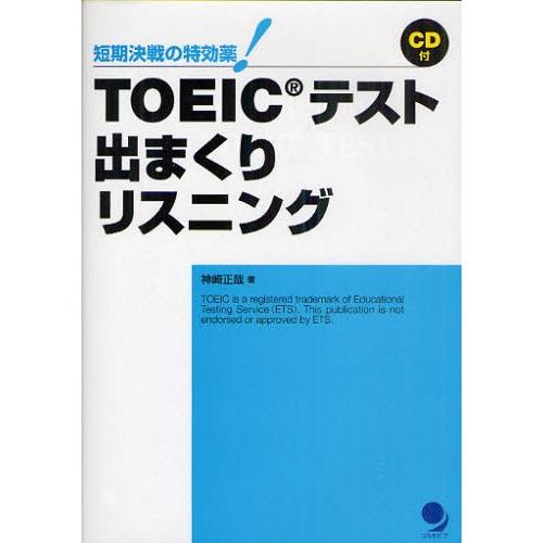 TOEICテスト出まくりリスニング 短期決戦の特効薬!｜dss