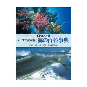 テーマで読み解く海の百科事典 ビジュアル版｜dss