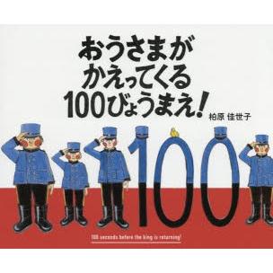 おうさまがかえってくる100びょうまえ!｜dss