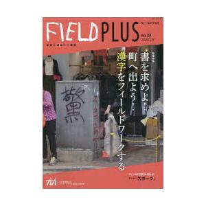 FIELD PLUS 世界を感応する雑誌 no.24（2020-07）｜dss