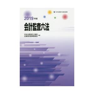 会計監査六法 2019年版