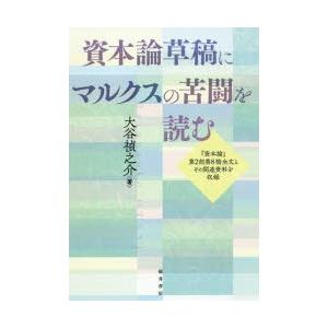 資本論草稿にマルクスの苦闘を読む 『資本論』第2部第8稿全文とその関連資料を収録｜dss