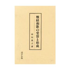 雅経和歌の受容と形成
