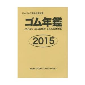 ゴム年鑑 2015
