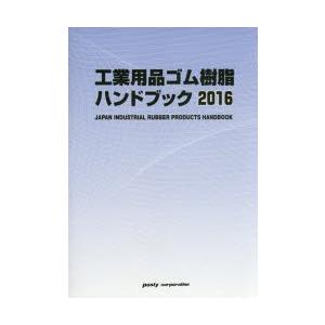 工業用品ゴム樹脂ハンドブック 2016年版