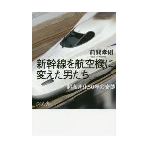 新幹線を航空機に変えた男たち 超高速化50年の奇跡｜dss