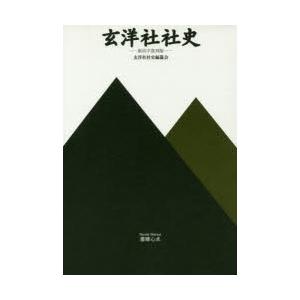 玄洋社社史 新活字復刻版