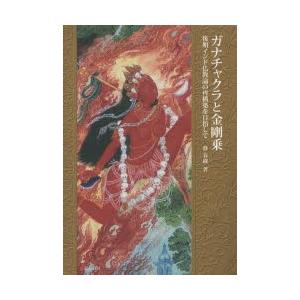 ガナチャクラと金剛乗 後期インド仏教論の再構築を目指して｜dss