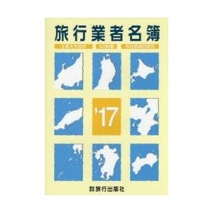 限定価格セール 旅行業者名簿 主要大手抜粋 50音順 所在都道府県別 17 流行に Www Thedailyspud Com