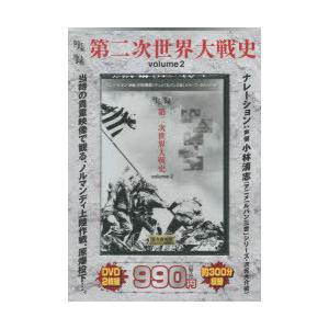 DVD 実録 第二次世界大戦史 2 : ぐるぐる王国DS ヤフー店 - 通販