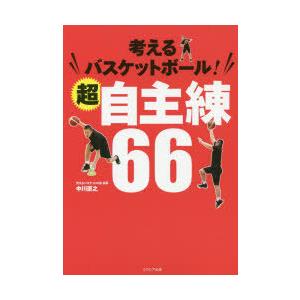 考えるバスケットボール!超自主練66 | 