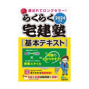 らくらく宅建塾〈基本テキスト〉 2024年版 : ぐるぐる王国DS ヤフー店