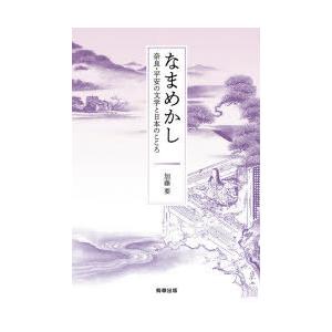 なまめかし 奈良・平安の文学と日本のこころ｜dss