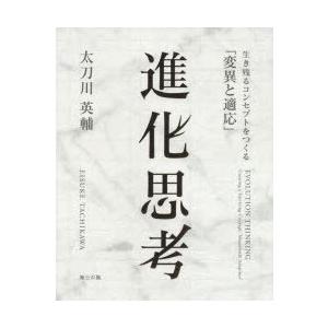 進化思考 生き残るコンセプトをつくる「変異と適応」｜dss