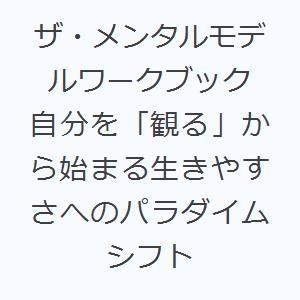 ザ・メンタルモデルワークブック 自分を「観る」から始まる生きやすさへのパラダイムシフト | 
