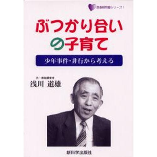 ぶつかり合いの子育て 少年事件・非行から考える｜dss