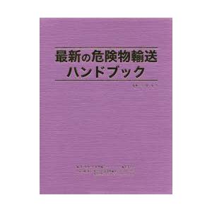 最新の危険物輸送ハンドブック