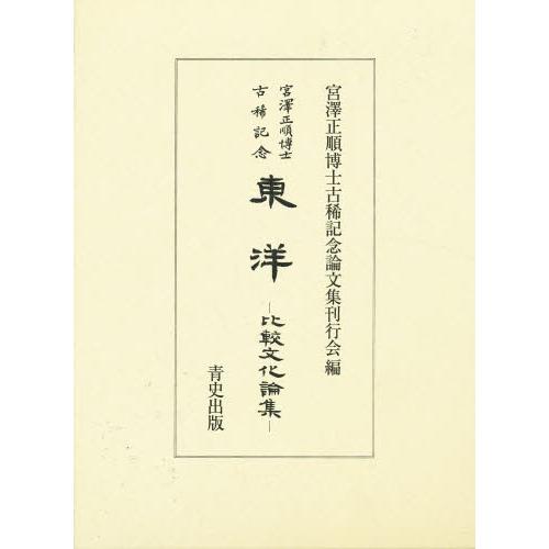 全商品オープニング価格特別価格 東洋比較文化論集 宮澤正順博士古稀記念 New限定品 Www Tiebreak Fr