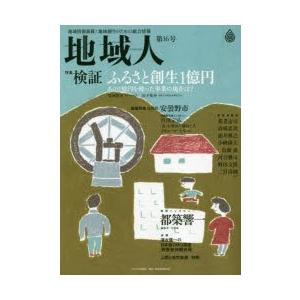 地域人 地域情報満載!地域創生のための総合情報 第16号 | 
