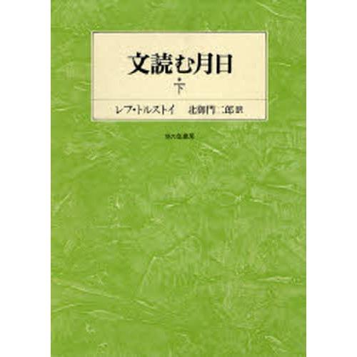 文読む月日 下 言葉は神なり｜dss