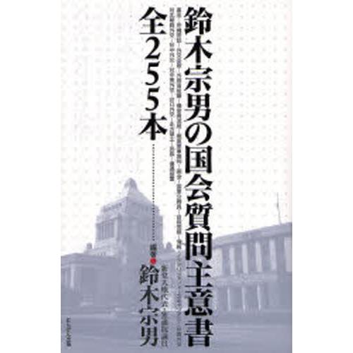 鈴木宗男の国会質問主意書 全255本 | 