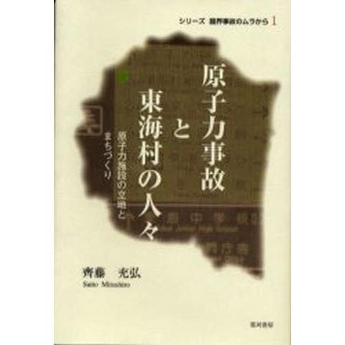 原子力事故と東海村の人々 原子力施設の立地とまちづくり | 