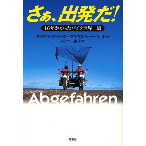 さぁ、出発だ! 16年かかったバイク世界一周｜dss