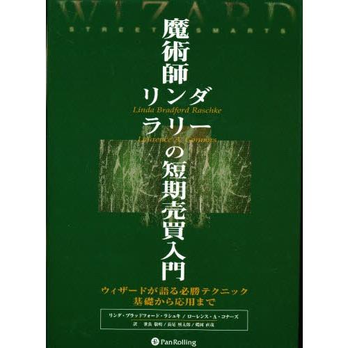 魔術師リンダ・ラリーの短期売買入門