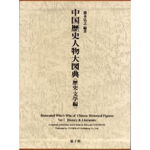 初売り 中国歴史人物大図典 歴史 文学編 ぐるぐる王国ds ヤフー店 人気が高い Konteineri Info