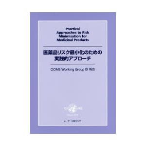 医薬品リスク最小化のための実践的アプローチ CIOMS Working Group 9報告｜dss