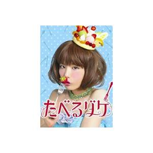 たべるダケ 完食版 ヴィデオディスク-BOX [ヴィデオディスク]