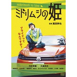ミドリムシの姫 [DVD] | 