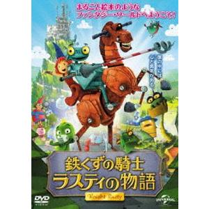 鉄くずの騎士ラスティの物語 [DVD] | 