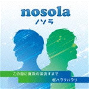 ノソラ / この街に真珠の涙流すまで／桜ハラリハラリ [CD]｜dss