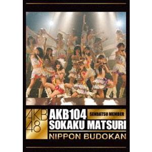 AKB48／AKB104選抜メンバー組閣祭り [DVD] | 