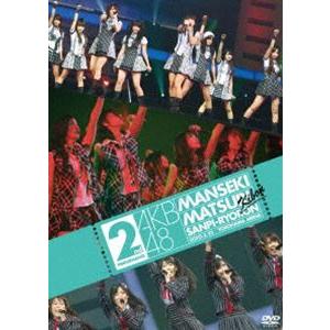 AKB48 満席祭り希望 賛否両論 DVD単品 第2公演 [DVD] | 