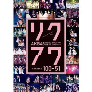 AKB48 リクエストアワーセットリストベスト200 2014（100〜1ver.）100〜51 [DVD] | 