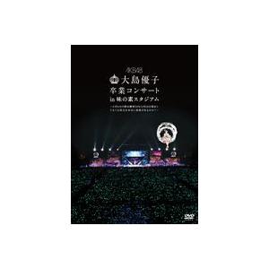 AKB48／大島優子卒業コンサート in 味の素スタジアム〜6月8日の降水確率56％（5月16日現在）、てるてる坊主は本当に効果があるのか?〜【DVD】 [DVD] | 