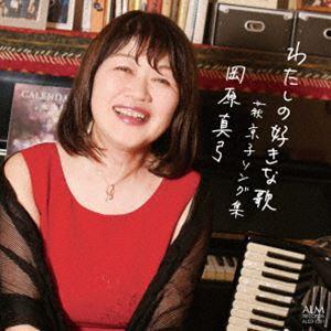 岡原真弓（vo、acc） / わたしの好きな歌 -萩京子ソング集 [CD] | 