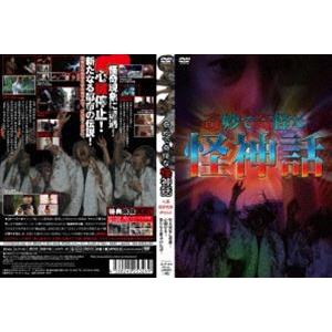 奇妙で奇怪な怪神話 [DVD] | 